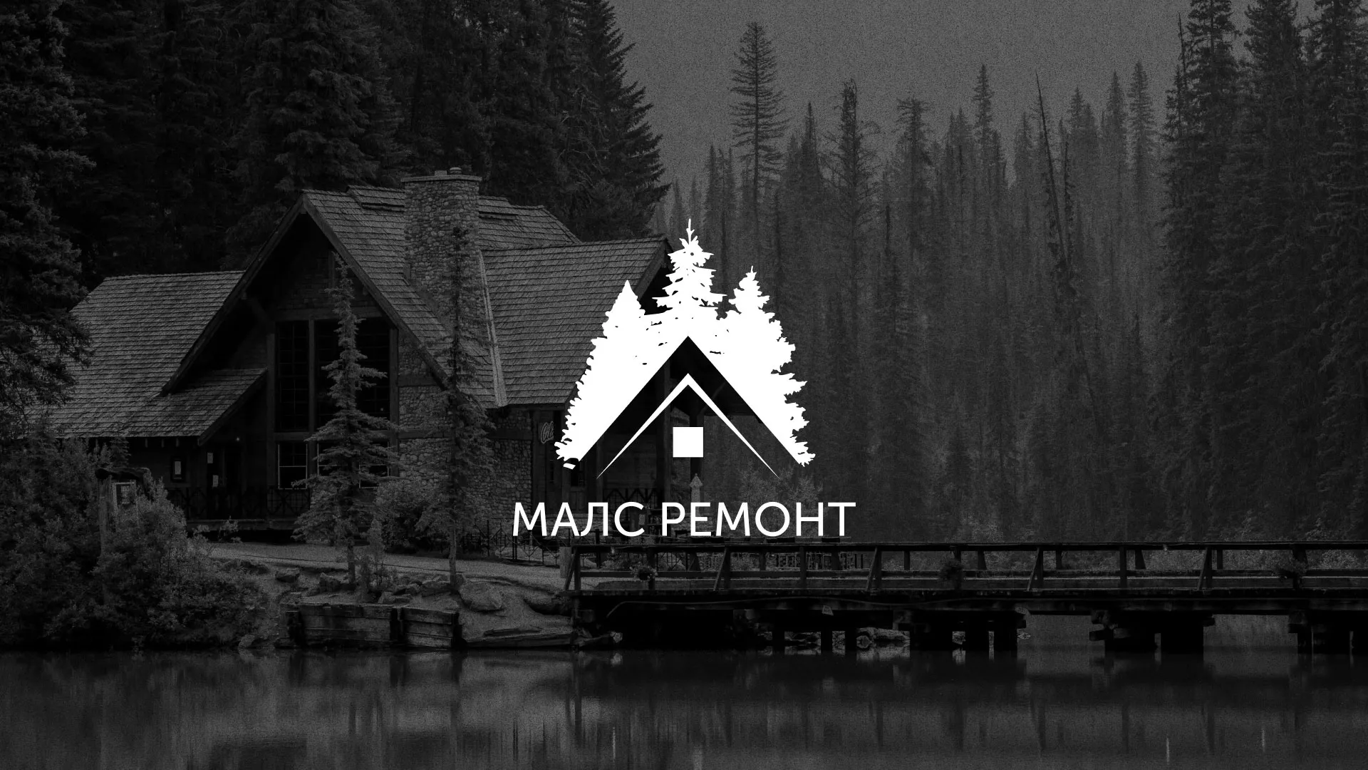 Разработка логотипа для компании «МАЛС РЕМОНТ» в Кирово-Чепецке